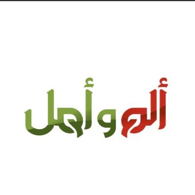 برنامج ألم وأمل كل يوم جمعة الساعة 21:15⁣⁣⁣⁣⁣⁣⁣  على إذاعة وتلفزيون الشارقة WhatsApp 0501637000 -الم وامل