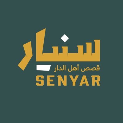 سنيار | Senyar