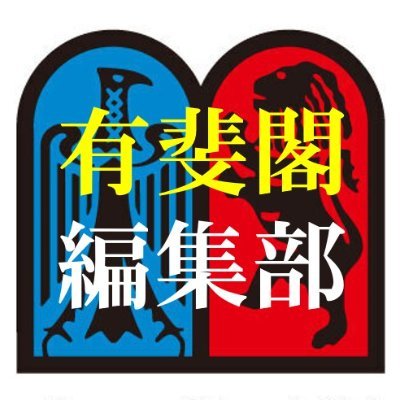 有斐閣 編集部(法律書担当) (@Yuhikaku_hhsh) / X 有斐閣 編集部(法律書担当) (@Yuhikaku_hhsh) / X