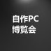 【公式】VRC自作PC交流会(博覧会) (@zisakupc_vrc) Twitter profile photo 【公式】VRC自作PC交流会(博覧会) (@zisakupc_vrc) Twitter profile photo