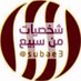 شخصيات من سبيع (@subae3) Twitter profile photo شخصيات من سبيع (@subae3) Twitter profile photo