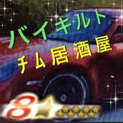 ドリスピteam【バイキルト】☆ドリスピ開始2013年11月9日、個人イベ数回ランカー経験あり。ドリスピやってる方歓迎 フォローお気軽に！！