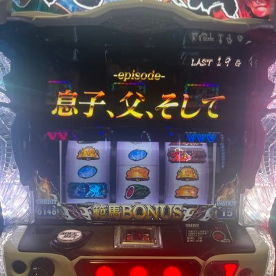 スロット大好き人間