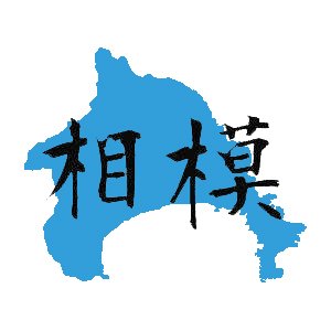 神奈川県、相模国範囲の神社を個人的な信仰、趣味で歩いて巡拝するブログ「相模の社を巡る」です。地域の神社、史跡、それらに関連する資料やニュースの引用。調査で利用する博物館、図書館などの話題を呟きます。分散型SNS「さがみどん」も運用中(https://t.co/Z47kbAQ8TL)