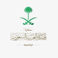 السفارة في طاجيكستان (@ksaembassytj) 's Twitter Profile Photo