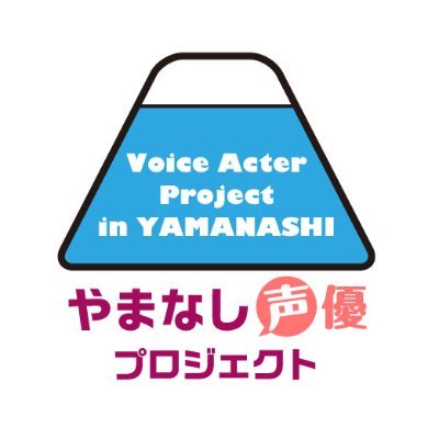 山梨県出身の声優が出演するイベントを主に山梨県で開催しています。別方向の展開も検討中です。本アカウントは株式会社ひろめ堂が運用しています。リポストは各関係者の版権が絡まないもののみ行っております。