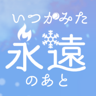 塚跡webオンリー『いつかみた永遠のあと』の告知アカウントです。※当イベントは個人が企画・運営する非公式イベントです。公式及び関係各社様とは一切関係ございません。

■質問:https://t.co/sBRk143Scd
■主催:@gris_g18