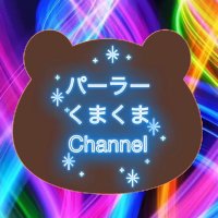 パーラーくまくまchannel (@daihatsucopen56) 's Twitter Profile