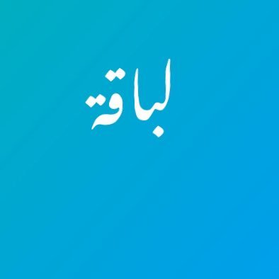 وحباً يتوارى خلف خجلي، كيف لك أن تراه.؟