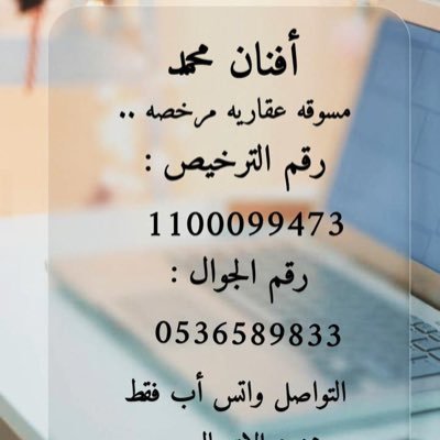مسوقه عقاريه مرخصه برخصة فال . التواصل / 0536589833 أو على الخاص . لـ تسويق عروضكم و عقاراتكم ..