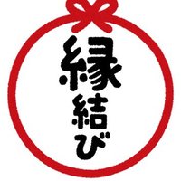 縁結び婚活チャンネル (@nakodomejirokai) 's Twitter Profile Photo