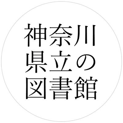 神奈川県立図書館(紅葉ケ丘)・神奈川県立川崎図書館の公式アカウントです。所蔵資料、展示、イベント、仕事の様子などを写真とともに紹介します。お問い合わせは、「神奈川県立の図書館ホームページ」からお尋ねください。
