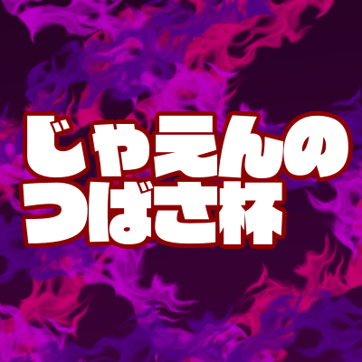 じゃえんのつばさ杯は中止となりました。詳細は固定ツイートまで。