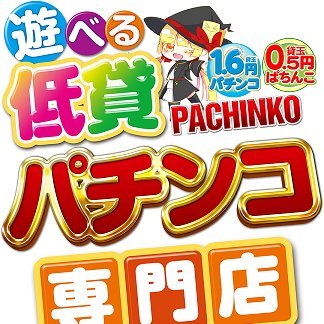 足立区竹の塚駅西口目の前にて、0.5円＆1.6円低貸しパチンコ専門店として営業中！
皆様のご来店をお待ちしております！