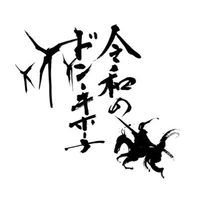 「誰でも一人でも選挙に出て議員になれる世の中へ」 消費税廃止、積極財政。移民、外国人の生活保護、技能実習制度、土地買収反対。水道民営化反対。JR国営化。環境を破壊し電気の安定供給を脅かし、火力発電なしでは自立出来ない太陽光と風力反対。将来は核融合で無限のエネルギー。未成年のコロナワクチン反対！緊急事態条項阻止！