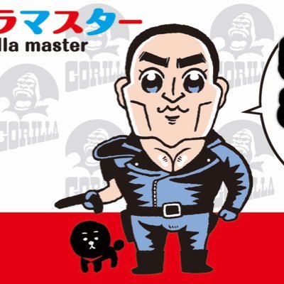 ゴリラマスター/GORILLA(高円寺ゴリラ) (@gorillian) / X ゴリラマスター/GORILLA(高円寺ゴリラ) (@gorillian) / X