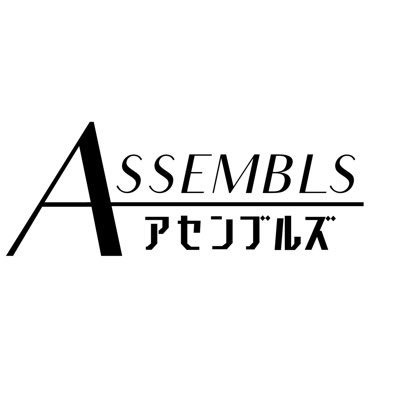 Assembls-アセンブルズ-公式