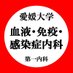 愛媛大学第一内科 (@ehimeuniv_1nai) Twitter profile photo 愛媛大学第一内科 (@ehimeuniv_1nai) Twitter profile photo