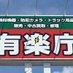 株式会社 有楽庁 (@yourakuchoradio) Twitter profile photo 株式会社 有楽庁 (@yourakuchoradio) Twitter profile photo