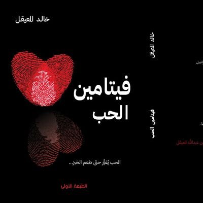 ما فائدة المعرفة ،إن لم تجعلك سعيدا
(هذه الصفحة يديرها مجموعة من معجبي الكاتب خالد المعيقل )
#اقتباسات_كتب_خالدالمعيقل