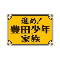 【公式】進め！豊田少年家族 (@toyotashonen) Twitter profile photo