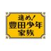 【公式】進め!豊田少年家族 (@toyotashonen) Twitter profile photo 【公式】進め!豊田少年家族 (@toyotashonen) Twitter profile photo