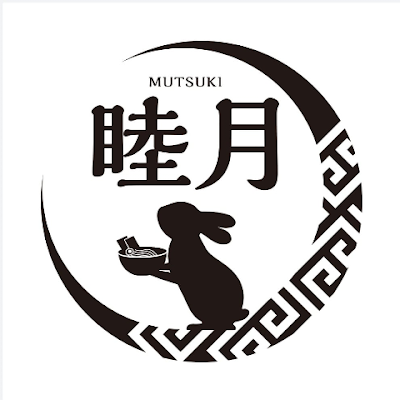 麺匠睦月です!🐇🌙
(恐らく)広島県一若い店主が提供する背脂豚骨ラーメンのお店🐖🍜
「こってりだけど、すっきり」した当店自慢のラーメンをご堪能下さい‼️
【ランチ☀️】11:00~14:00【ディナー🌃】17:00~21:00