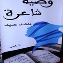 poet Nahed eid - @Nadra72 - Twitter