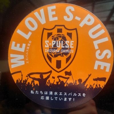 I love SHIMIZU S-PULSE！　子供の頃からエスパルスサポです。あと、鉄ヲタ＆バスヲタ。他にも様々なことを呟くかも。合わないと感じたら、ブロックやミュート、フォロー外しなどご自由に。よろしくお願いします。