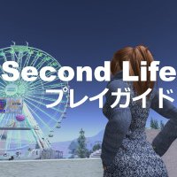 Second Life プレイガイド【仮想世界セカンドライフ】(@SLGuideInfo) 's Twitter Profile Photo
