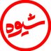 برنامهٔ تلویزیونی «شیوه» (@shivehtv4) Twitter profile photo برنامهٔ تلویزیونی «شیوه» (@shivehtv4) Twitter profile photo