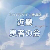 「新型コロナワクチン後遺症」近畿患者の会(@soskinki) 's Twitter Profile Photo