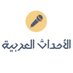 الأحداث العربية (@AlahdathArabian) Twitter profile photo