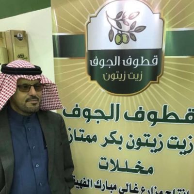 رئيس مجلس ادارة جمعية الزيتون بالجوف ، رئيس اللجنة الزراعية بالجوف سابقاً مستثمر ومتخصص في زراعة وإنتاج زيت الزيتون ، ماجستير علوم زراعية جامعة الملك سعود 1996