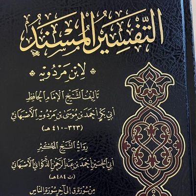 hamedab47956509's profile picture. ‏باحث في الحديث والمخطوطات