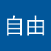 风一样自由 (@fngyyngzyu5394) Twitter profile photo 风一样自由 (@fngyyngzyu5394) Twitter profile photo
