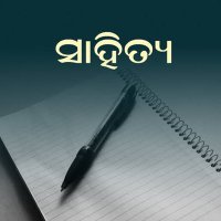 ସାହିତ୍ୟ (@odialiterature) 's Twitter Profile Photo ସାହିତ୍ୟ (@odialiterature) 's Twitter Profile Photo
