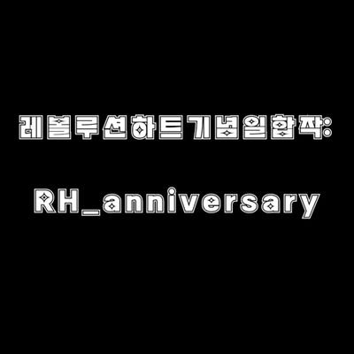 레볼루션하트의 기념일을 축하하며 합작한것을 올리는 계정입니다. || 질문함 : https://t.co/CusmvDIe9e