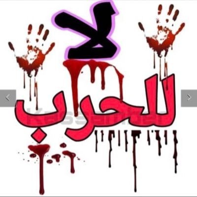 دم الشهيد لو راح انا وانت مسؤولين 🇸🇩
تغريداتي في مفضلتي ❤