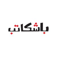 Bashkatib باشكاتب (@bashkatib_news) Twitter profile photo