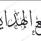 @manba3-elhidaya/منبع الهداية (@stivamantom) 's Twitter Profile