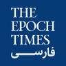 EpochTimesPer's profile picture. اپک‌تایمز، در۳۵کشور و به۲۱زبان، به صورت چاپی و آنلاین https://t.co/z0YiGM826V    |   از حمایت مالی شما سپاسگزاریم:  ⁦ https://t.co/cNwqBj9iNc⁩