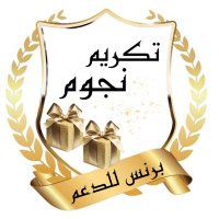 ‏✨حساب تكريم الاعضاء ‏✨ (@barns_____000) 's Twitter Profile Photo