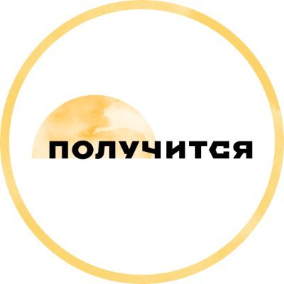 Медиа «Получится» 💚さんのプロフィール画像