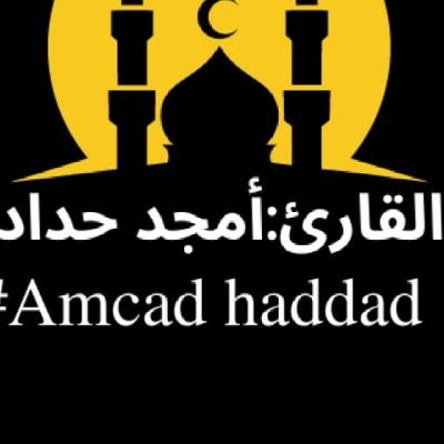 #القارئ_امجد_حداد_تعليم_التجويد_اونلاين
Amcad_haddad
#دروس_تجويد_خاصة
#تعلم_احكام_التجويد #اقرأ_مثل_القراء_الكبار
كل_يوم_آية_كيف_تحسن_صوتك
اهم دروس_اجازة