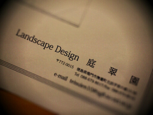 徳島でエクステリアの設計・施工をしていますLandscapeDesign 庭翠園です。新しく立ち上がったばかりの会社です！
「庭」というキーワードを通じて環境問題や地域活性化に取り組み、まずは地元に愛される会社となれますように。