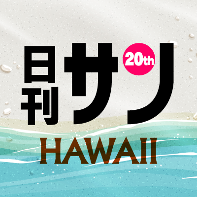 日刊サンハワイは、おかげさまで20周年✨✨✨
2003年に創刊して以来、ハワイの日系社会で多くの方々に愛読されている日本語新聞です。ニュースやコラム、求人情報やイベント情報などを掲載。
最新のデジタル版はこちら→https://t.co/beftUD1zeA