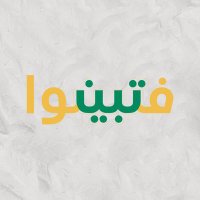 فتبينوا (@fatabayyano1) 's Twitter Profile Photo فتبينوا (@fatabayyano1) 's Twitter Profile Photo