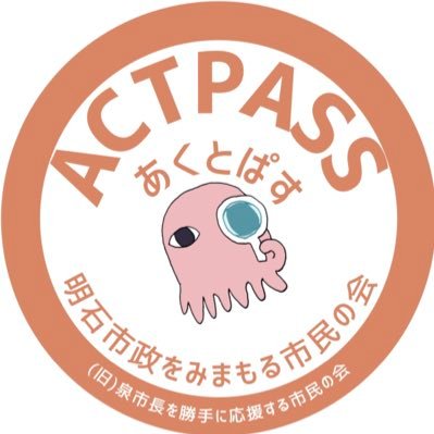 2019年、泉房穂さんへの市長続投の署名活動から始まった明石市民の団体です。市民の目線で、明石市政をみまもり、発信します。メンバーの心身の健康を守るため、一方的な誹謗中傷アカウントはブロックする場合があります。