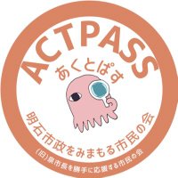 ACTPASSあくとぱす 明石市政をみまもる市民の会 (@power_of_akashi) 's Twitter Profile